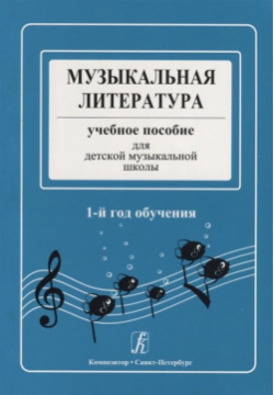 Музыкальная литература  Учебное пособие для детской музыкальной школы 1 й год обучения Композитор 978 5 7379 0356