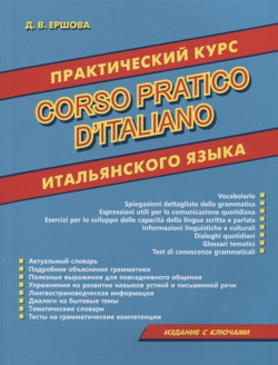 Практический курс итальянского языка Хит книга 978 5 6043768 0 
