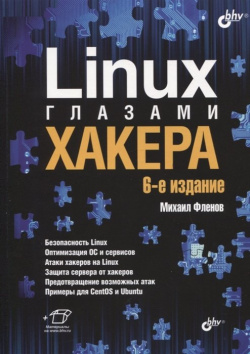 Linux глазами хакера БХВ Петербург 978 5 9775 6699 