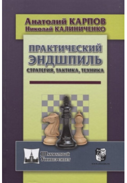 Практический эндшпиль  Стратегия тактика техника Русский шахматный дом 978 5 94693 677 4