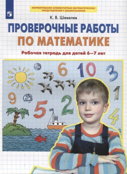 Проверочные работы по математике  Рабочая тетрадь для детей 6 7 лет Просвещение Издательство 978 5 09 084462 8