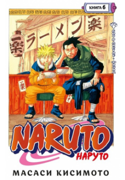 Naruto  Наруто Книга 6 Бой в Листве Финал Азбука Издательство 978 5 389 20565 9 П