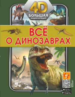 Всё о динозаврах АСТ 978 5 17 147691 