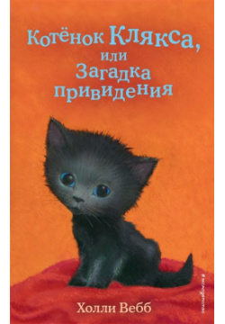 Котёнок Клякса  или Загадка привидения (выпуск 44) Эксмо 978 5 04 112080 1