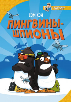 Пингвины шпионы АСТ 978 5 17 115621 3 