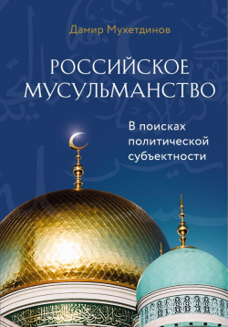 Российское мусульманство Эксмо 978 5 04 156857 3 