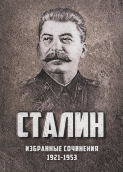 Избранные сочинения Сталина  1921 1953 годы Концептуал 978 5 907079 31 1