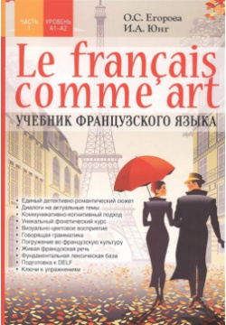 Le francais comme art  Учебник французского языка Часть 1 Уровень А1 А2 978 5 4491 0508 0