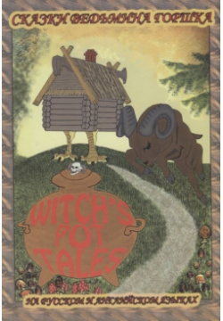 Забавные мудрые сказки  ведьмина горшка Funny wise tales Witch s pot (на русском и английском языках) Грифон 978 5 98862 261 1