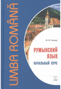 Румынский язык  Начальный курс Инфра М 978 5 9925 1236 6 Предлагаемое учебное
