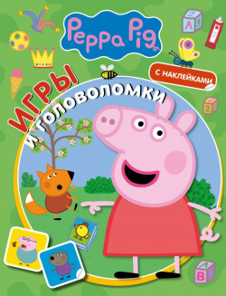 Свинка Пеппа  Игры и головоломки (с наклейками) АСТ 978 5 17 146668 8