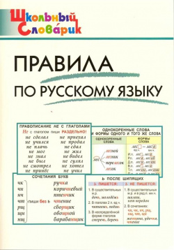 Правила по русскому языку: Начальная школа Вако 978 5 408 04732 1 