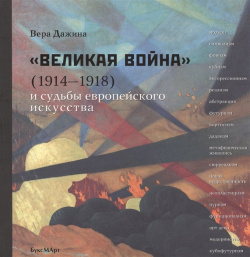 "Великая война" (1914 1918) и судьба европейского искусства БуксМАрт 978 5 906190 21 