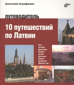 10 путешествий по Латвии  Путеводитель БХВ Петербург 978 5 9775 3633 2