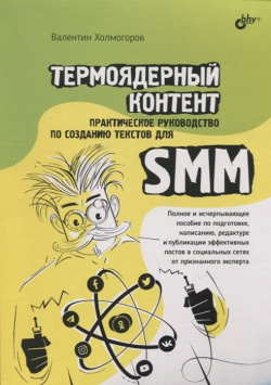 Термоядерный контент  Практическое руководство по созданию текстов для SMM БХВ Петербург 978 5 9775 6880 7