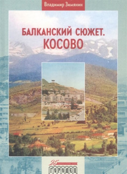 Балканский сюжет  Косово Городец 978 5 907358 48
