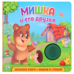 Звуковая книга для малышей  Мишка и его друзья НД Плэй 978 5 00158 330 1