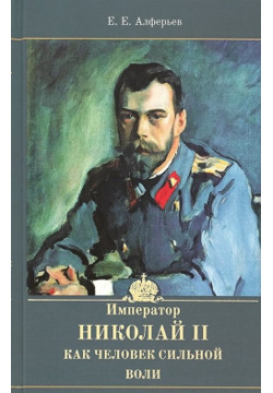 Император Николай II как человек сильной воли Церковно историческое общество 978 5 6044561 1 8 
