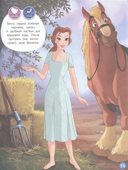 Disney  Принцессы Прогулка верхом (наряды наклейки раскраски) Эксмо 978 5 04 165406 1