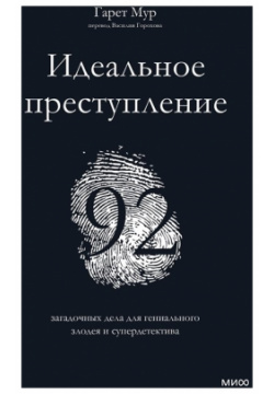 Идеальное преступление: 92 загадочных дела для гениального злодея и супердетектива Манн  Иванов Фербер 978 5 00195 485 9