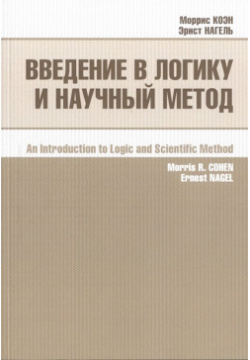 Введение в логику и научный метод Социум 978 5 906401 79 3 