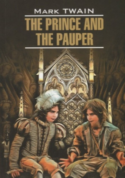 The Prince and Pauper Инфра М 978 5 9925 1139 0 