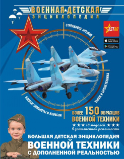 Большая детская энциклопедия военной техники с дополненной реальностью АСТ 978 5 17 145478 4 