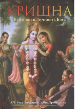 Кришна  Верховная личность Бога Том первый The Bhaktivedanta Book Trust 978 5 902284 24 6