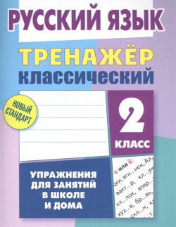 Русский язык  2 класс Тренажер классический Литера Гранд 978 985 7263 44 8 К