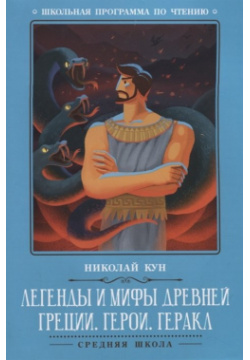 Легенды и мифы Древней Греции: герои  Геракл Феникс 978 5 222 31864