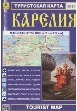 Туристская карта  Карелия (1:750 000) (в 1 см 7 5 км) РУЗ Ко 978 89485 270 6