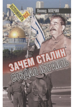 Зачем Сталин создал Израиль Аргументы недели 978 5 6040606 1 2 