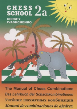 Учебник шахматных комбинаций 2а Русский шахматный дом 978 5 94693 993 
