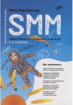 SMM: эффективное продвижение в соцсетях  Практическое руководство БХВ Петербург 978 5 9775 6861 6