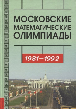 Московские математические олимпиады 1981 1992 г  МЦНМО 978 5 4439 1140 3 В книге