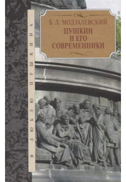Пушкин и его современники Книжный Клуб Книговек 978 5 4224 1048 4 