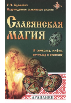 Славянская магия в символах мифах ритуалах и росписях Амрита Русь 978 5 00053 797 8 