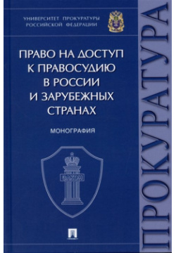 Право на доступ к правосудию в России и зарубежных странах  Монография Проспект 978 5 392 36089