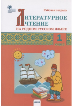 Литературное чтение на родном русском языке  1 класс Рабочая тетрадь Вако 978 5 408 06122 8