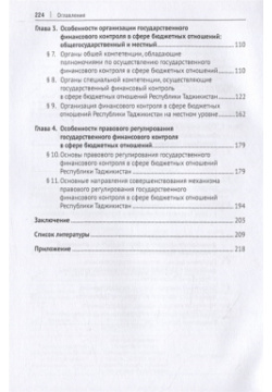 Государственный финансовый контроль в сфере бюджетных отношений Республики Таджикистан  Организационно правовые основы Монография Проспект 978 5 392 33577 0