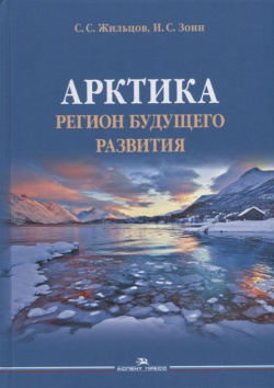Арктика  Регион будущего развития Научное издание Аспект Пресс 978 5 7567 1201 8 К