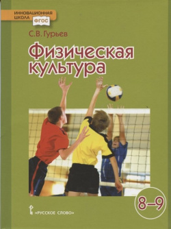 Физическая культура  8 9 классы Учебник Русское слово 978 5 00092 780