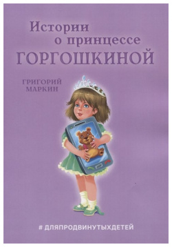 Истории о принцессе Горгошкиной Издательские решения 978 5 0051 3332 8 