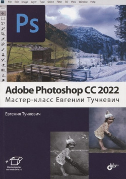 Adobe Photoshop CC 2022  Мастер класс БХВ Петербург 978 5 9775 0946 6