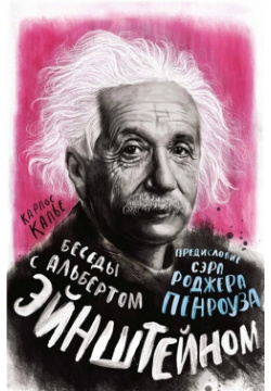 Беседы с Альбертом Эйнштейном КоЛибри 978 5 389 18878 