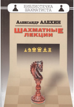 Шахматные лекции Русский шахматный дом 978 5 94693 516 6 