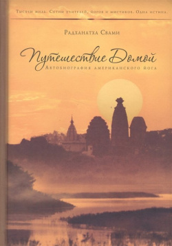 Путешествие домой  Автобиография американского йога The Bhaktivedanta Book Trust 978 5 9908679 0 1
