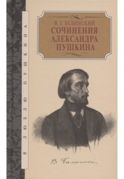 Сочинения Александра Пушкина Книжный Клуб Книговек 978 5 4224 1739 1 