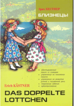 Близнецы  Книга для чтения на немецком языке Инфра М 978 5 9925 0512 2 В книге