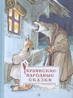 Украинские народные сказки Издательство Детская литература АО 978 5 08 006229 2 